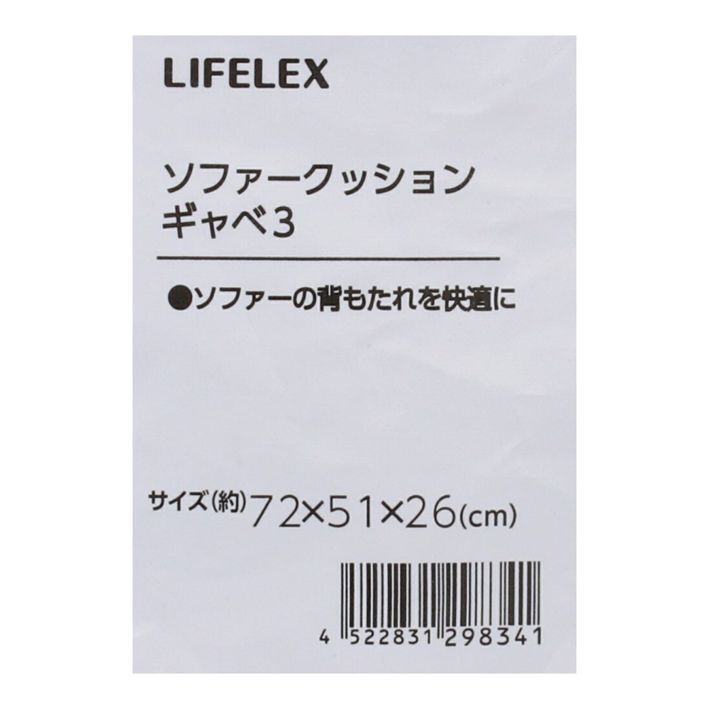 LIFELEX　ソファークッション　ギャベ３　７２×５１×２６　グレー ギャベ３　７２×５１×２６グレー