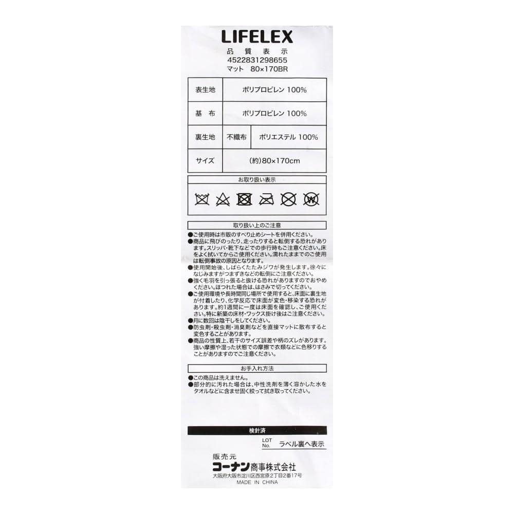 LIFELEX　シンプルマット　８０×１７０ブラウン 80×170ブラウン