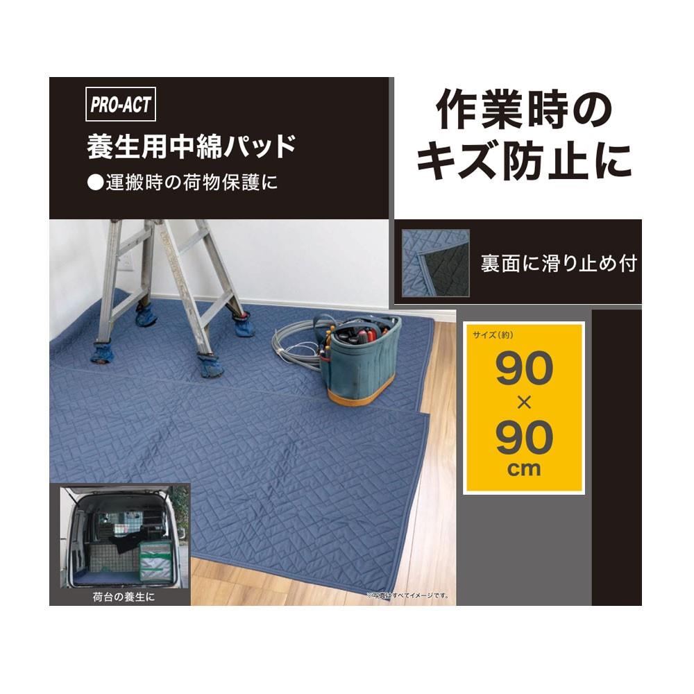 PROACT　養生用中綿マット滑止付　約９０×９０ｃｍ【Ｐ】　ネイビー 90×90cm【P】