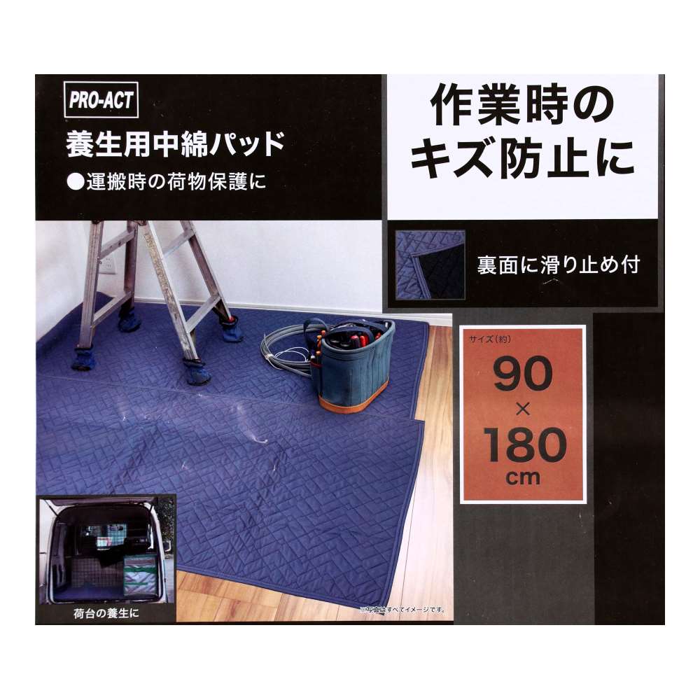 PROACT　養生用中綿マット滑止付　約９０×１８０ｃｍ【Ｐ】　ネイビー 90×180cm【P】