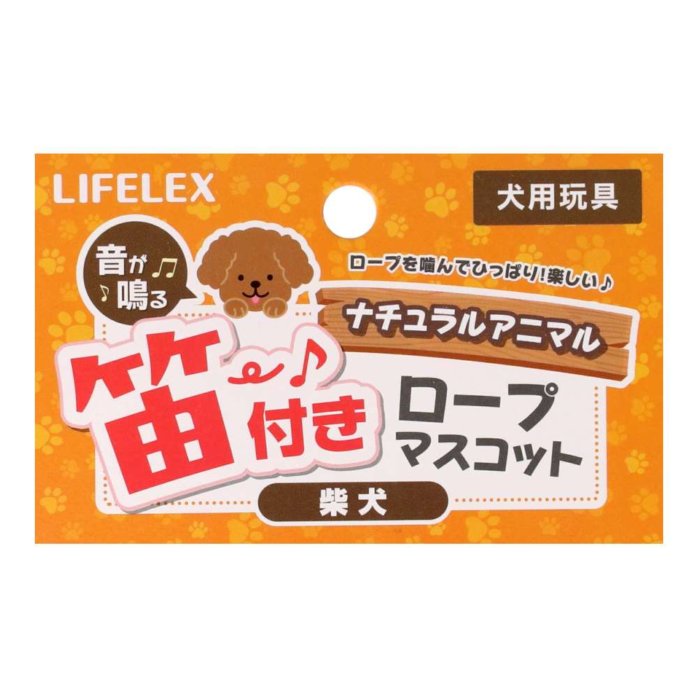 LIFELEX ナチュラルアニマル 笛付きロープマスコット 柴犬 SS12-3373 柴犬