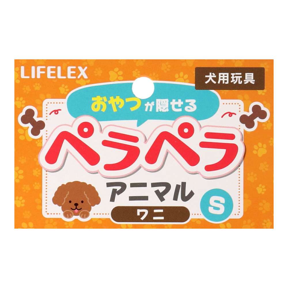LIFELEX おやつが隠せる ペラペラアニマル ワニS SS12-3519 ワニ　S