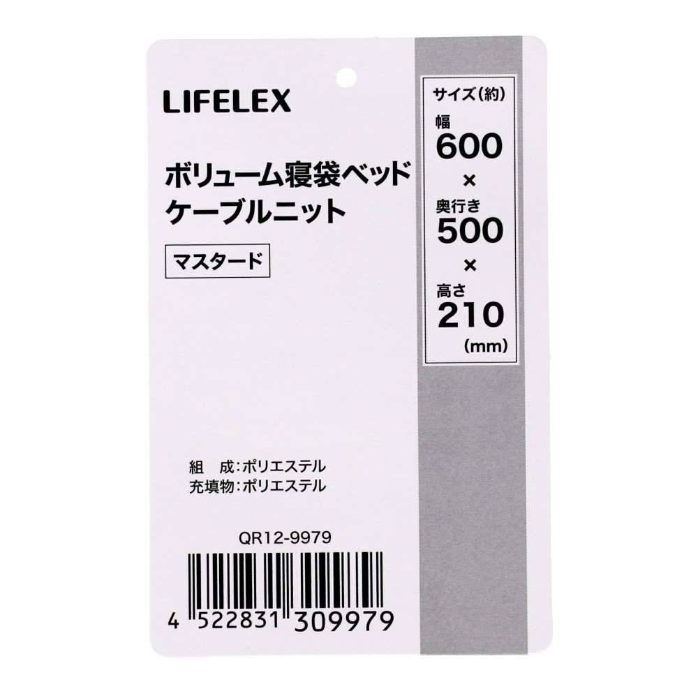 LIFELEX ボリューム寝袋ベッド ケーブルニット マスタード QR12-9979 25AW マスタード