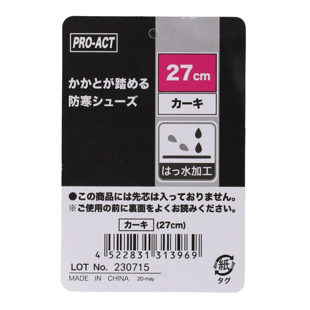 PROACT　かかとが踏める防寒　シューズ　カーキ　２７．０ｃｍ 27.0cm