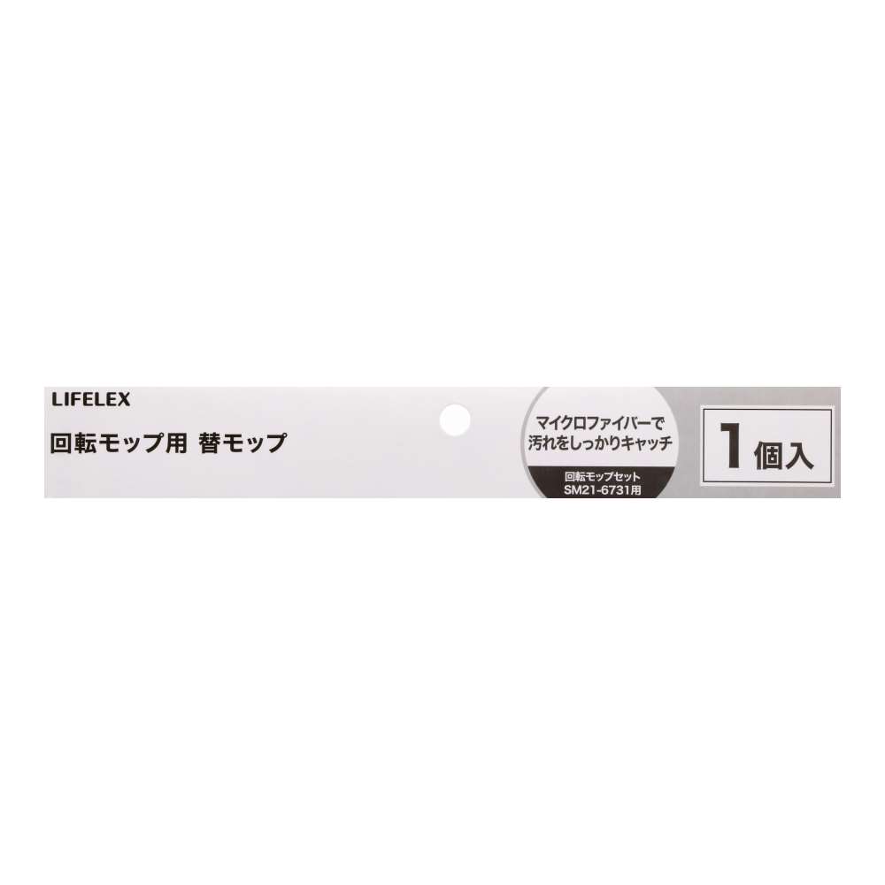 LIFELEX　回転モップ用替モップ１個入（柄別売）　ＳＭ２１－６７４８ 替えモップのみ