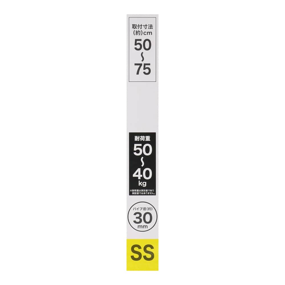 LIFELEX　強力安定突張棒ＳＳ　ホワイト５０～７５ｃｍ　ＨＨ２１－６７６２ SS　ホワイト