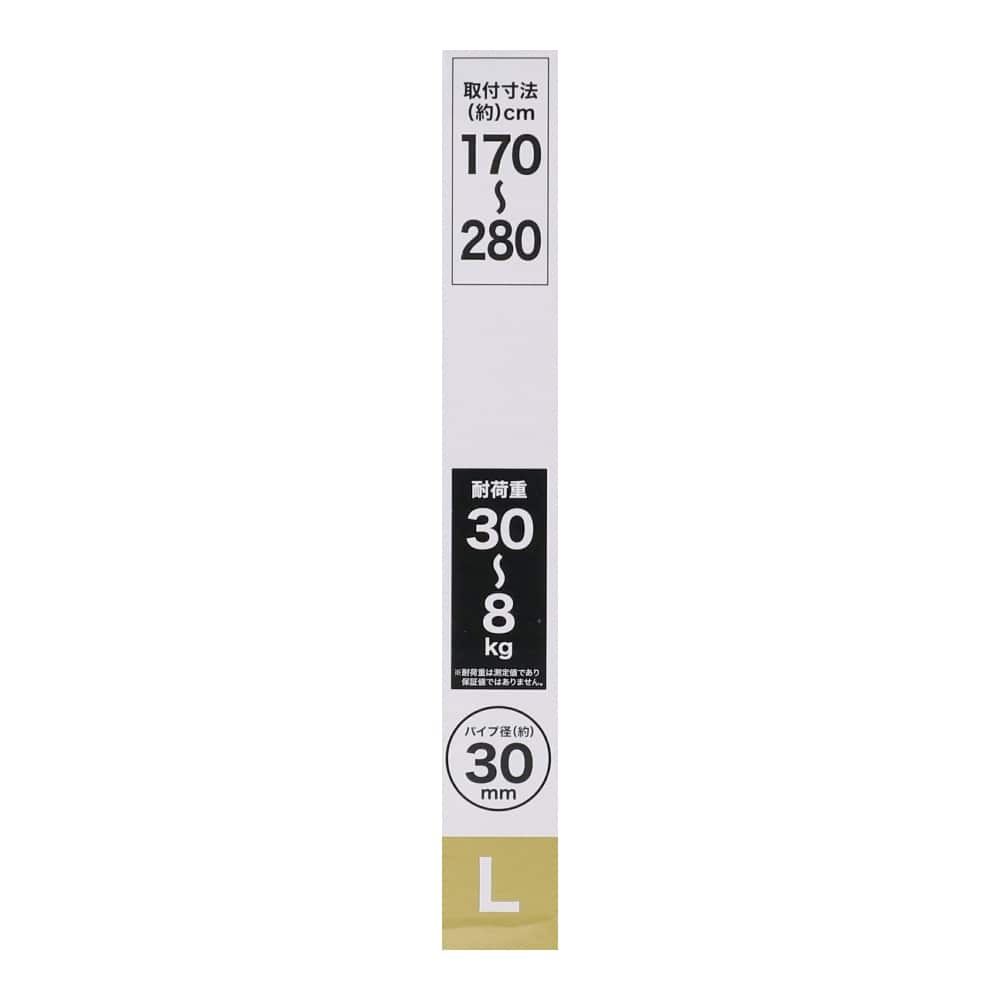 LIFELEX　強力安定突張棒Ｌ　ホワイト１７０～２８０ｃｍ　ＨＨ２１－６７９３ L　ホワイト
