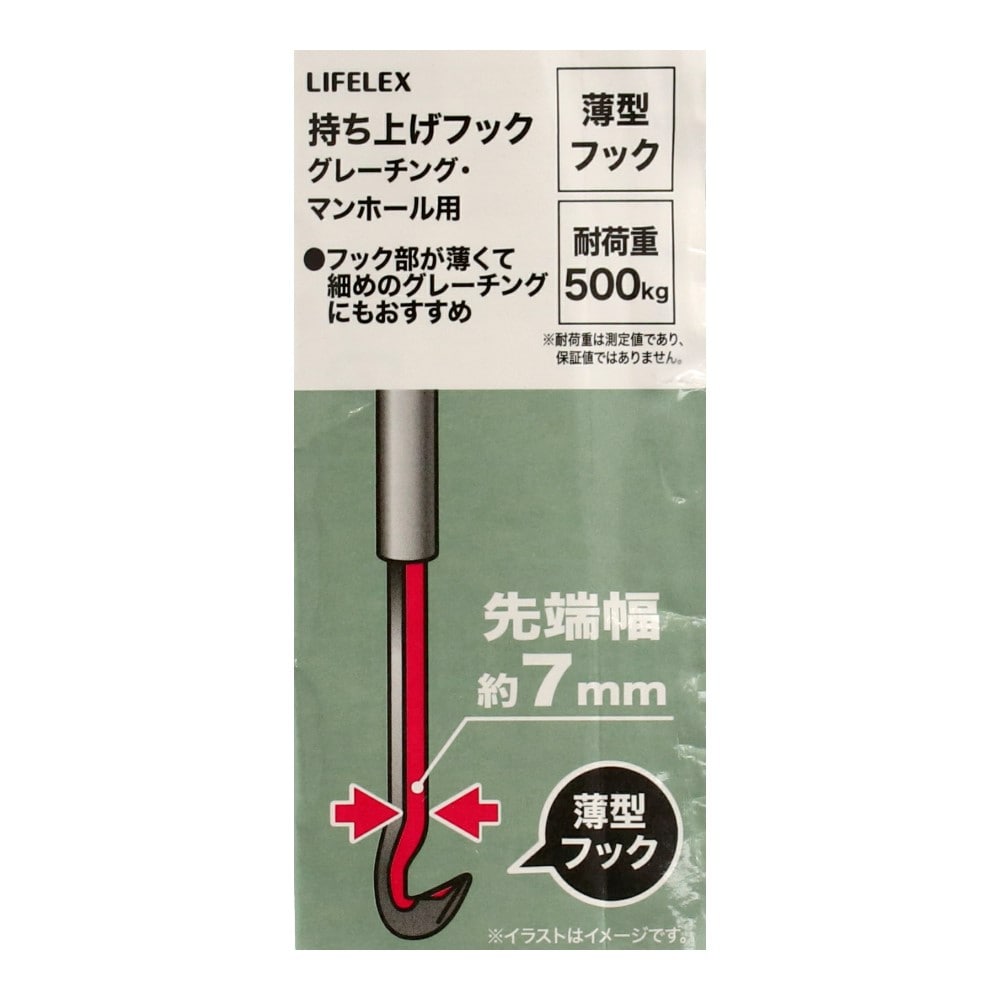 LIFELEX　持上げフック　グレーチング・マンホール用　クロームメッキ