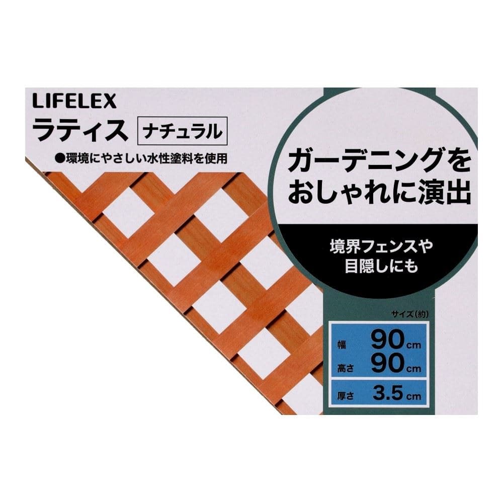 LIFELEX　ラティス　９００×９００　ナチュラル　ＨＫ０９Ｌ－ＮＡ０５６１ ナチュラル