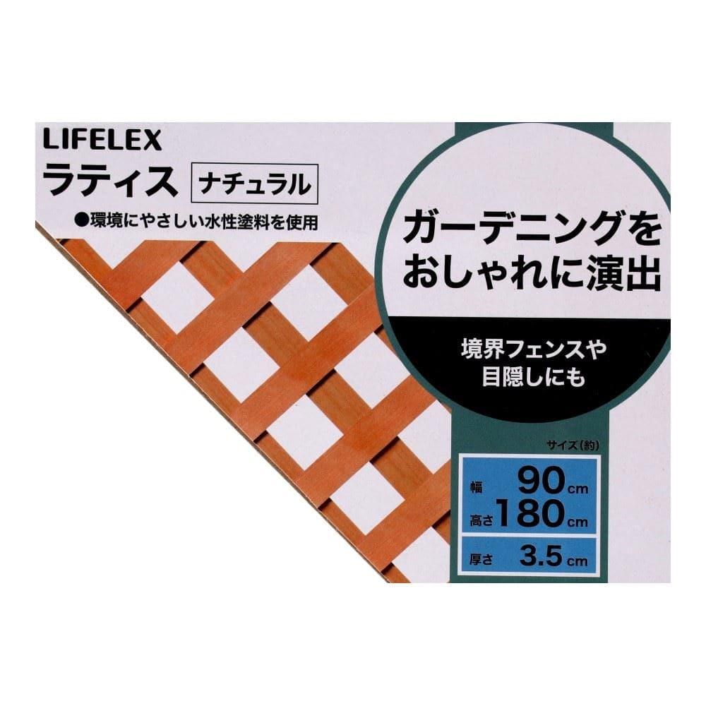 LIFELEX　ラティス　９００×１８００　ナチュラル　ＨＫ０９Ｌ－ＮＡ０５８５ ナチュラル