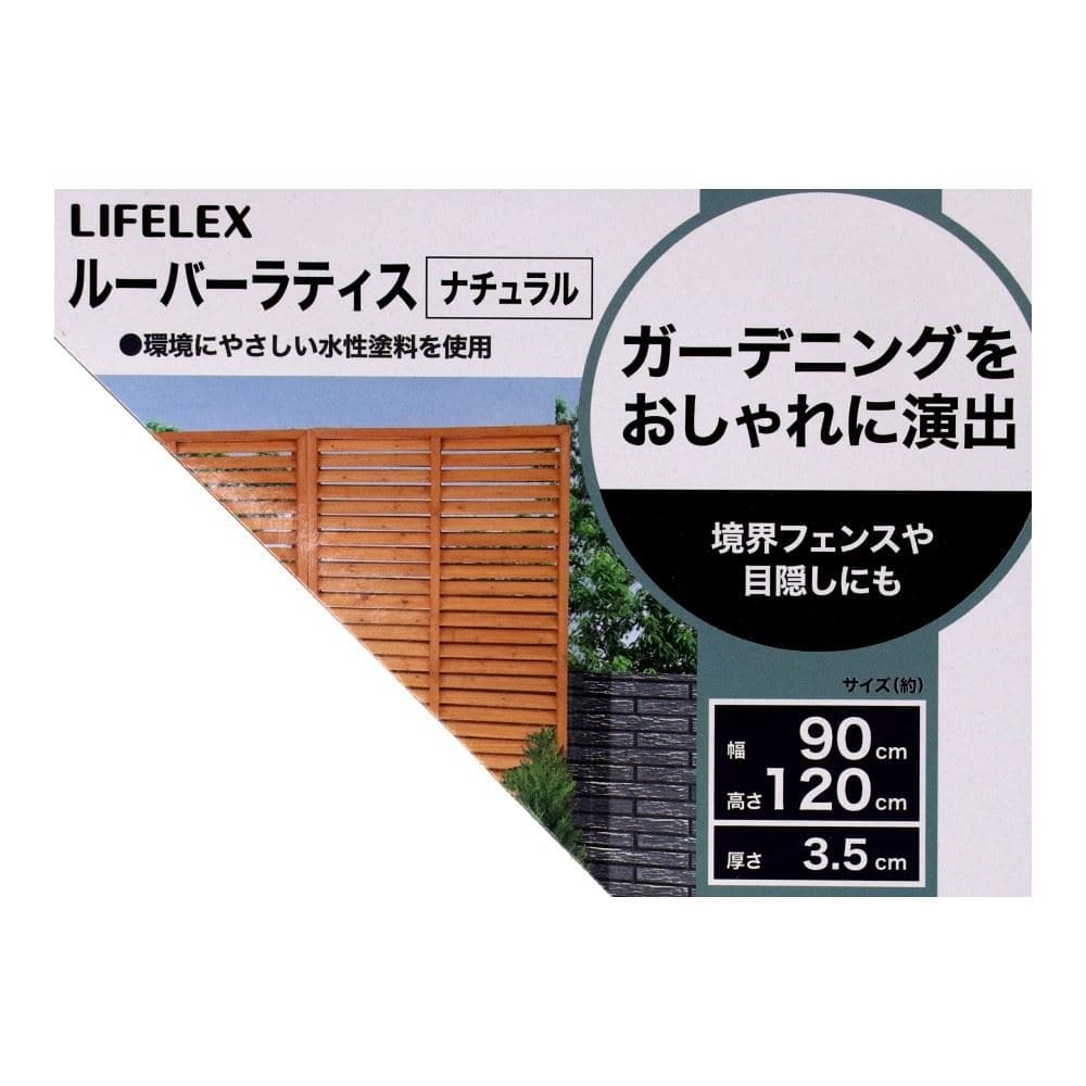 LIFELEX　ルーバーラティス　９００×１２００　ナチュラル　ＨＫ０９ＬＬ－ＮＡ０６０８ ナチュラル