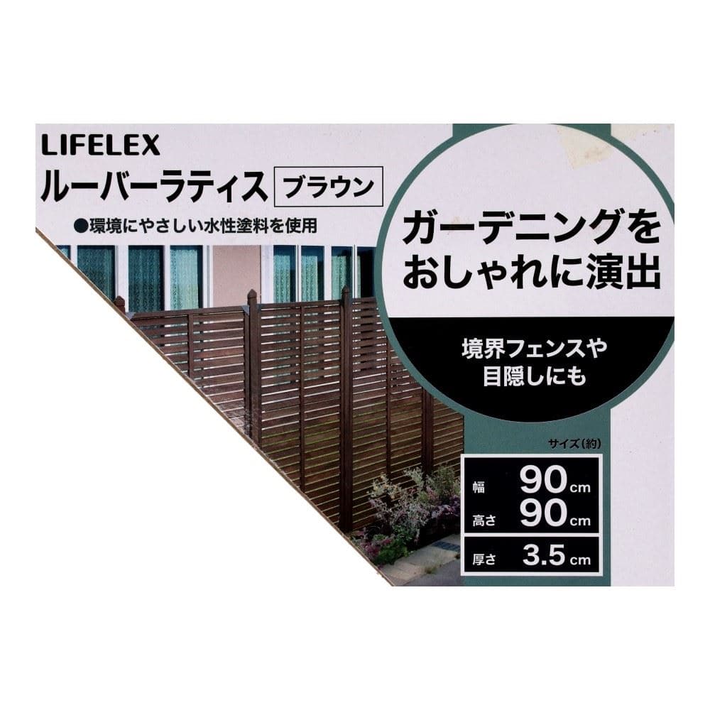 LIFELEX　ルーバーラティス　９００×９００　ブラウン　ＨＫ０９ＬＬ－ＢＲ０６９１ ブラウン