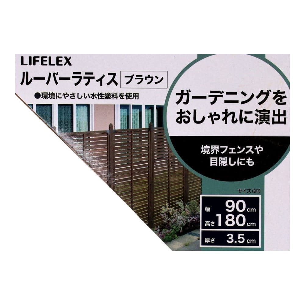 LIFELEX　ルーバーラティス　９００×１８００　ブラウン　ＨＫ０９ＬＬ－ＢＲ０７１４ ブラウン