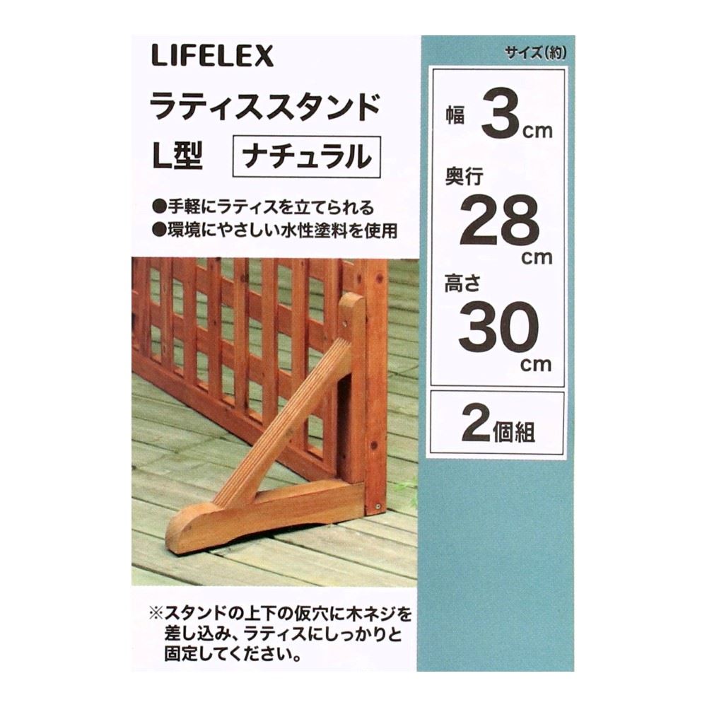LIFELEX　ラティススタンド　Ｌ型　ナチュラル　ＨＫ０９ＬＳ－ＮＡ０８１３ L型・NA