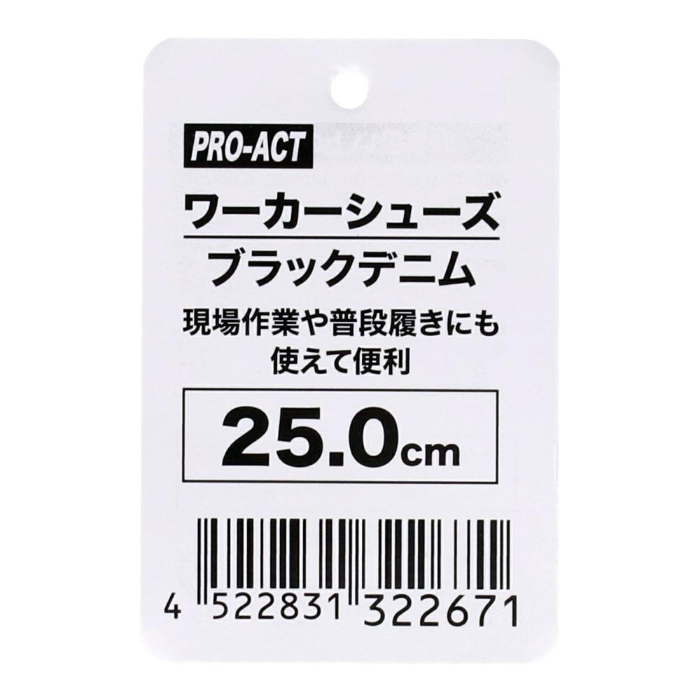 PROACT　ワーカーシューズ　ブラックデニム　２５．０ｃｍ 25.0cm