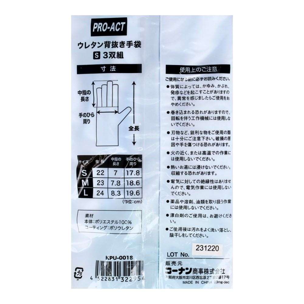PROACT ウレタン背抜き手袋 S 3双組 KPU-001S　×5個セット S　×5個セット