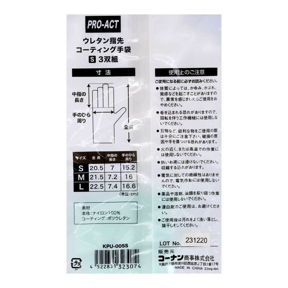 PROACT ウレタン指先コーティング手袋 ホワイト S 3双組 KPU-005S　×5個セット S　×5個セット
