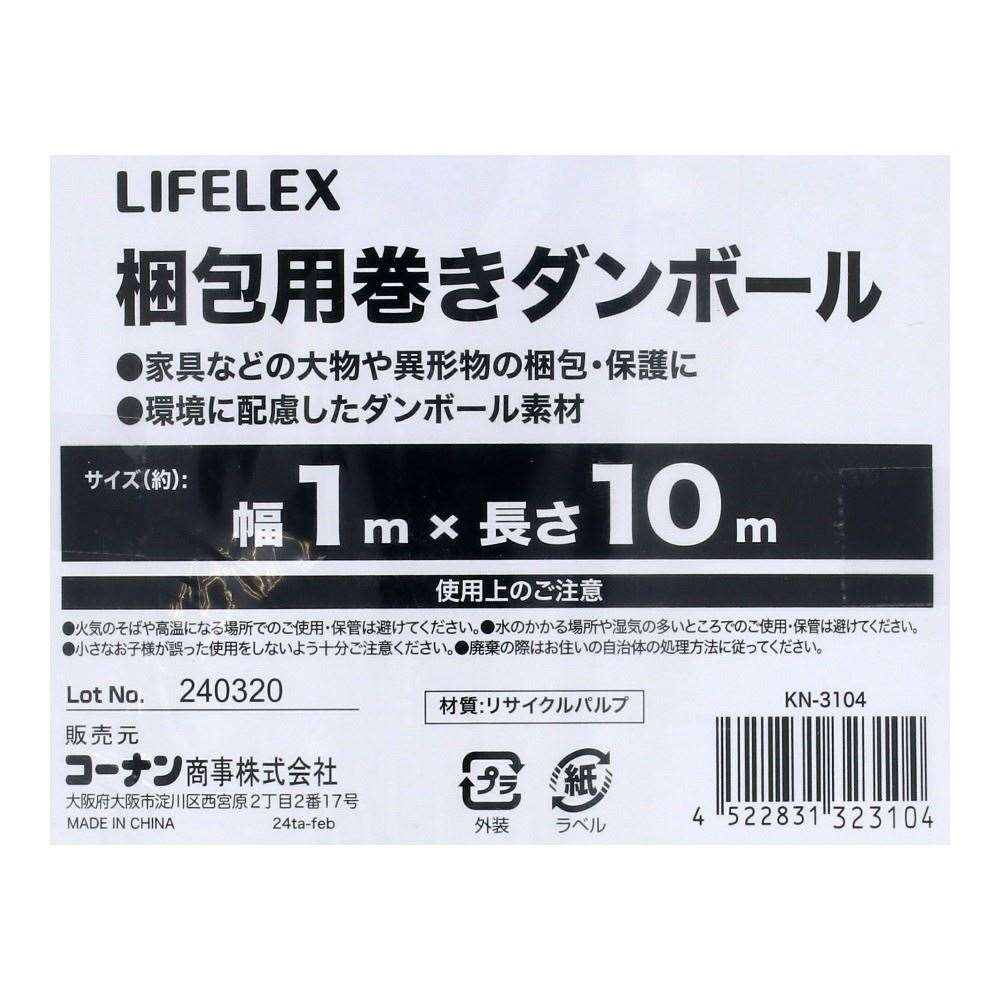LIFELEX　梱包用巻き段ボール　ＫＮ－３１０４