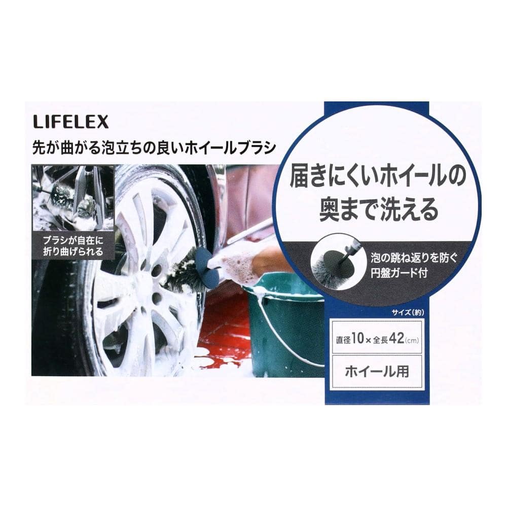 LIFELEX　先が曲がる泡立ちの良いホイールブラシ　ＫＹＫ０７－３２８９　黒＋グレー