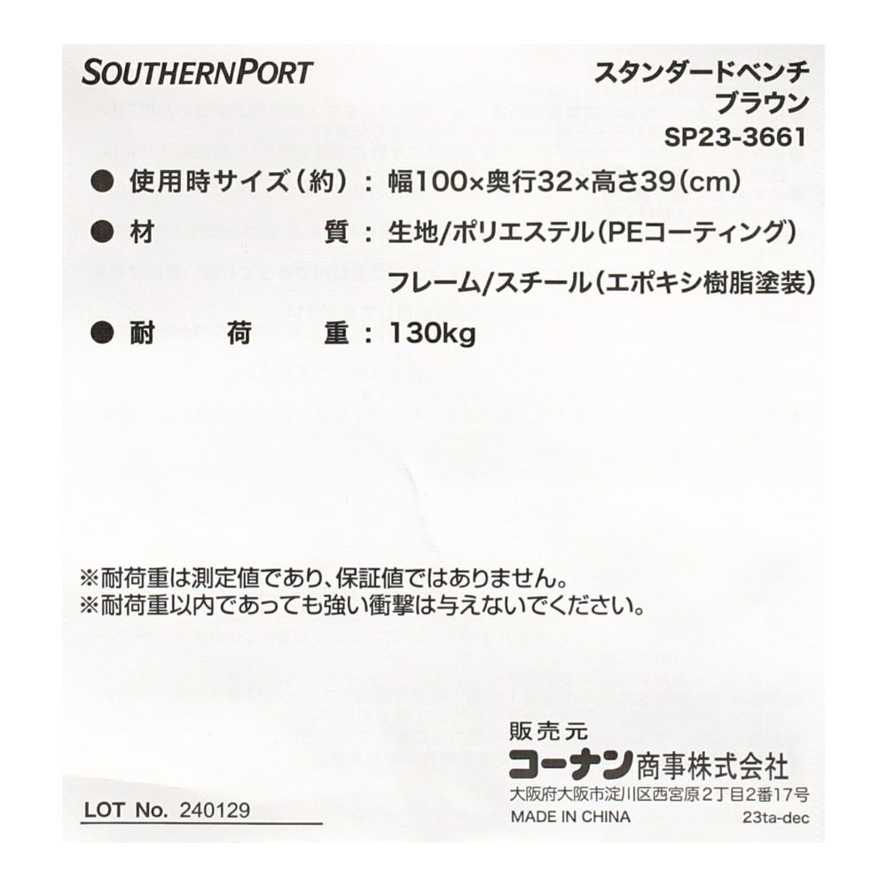 SOUTHERNPORT　スタンダードベンチ　ブラウン　ＳＰ２３－３６６１