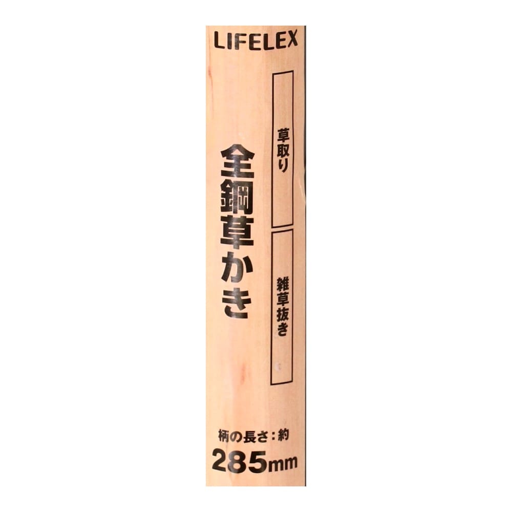 LIFELEX　全鋼草かき　ＨＫ０９－３７８４