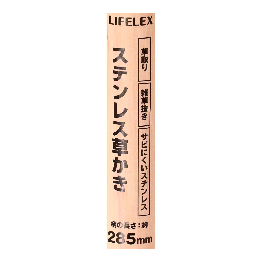 LIFELEX　ステンレス草かき　ＨＫ０９－３７９１