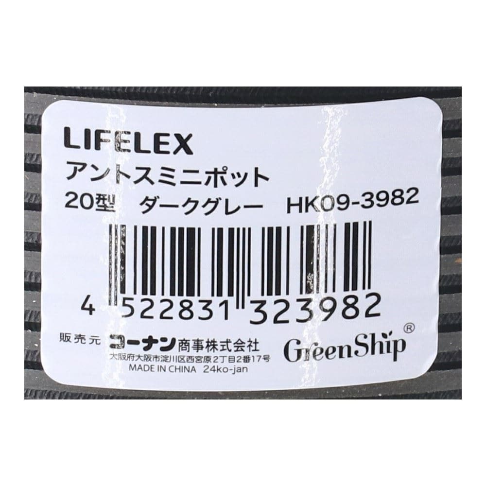 LIFELEX　アントスミニポット２０型　ダークグレー　ＨＫ０９－３９８２ 20型・ダークグレー
