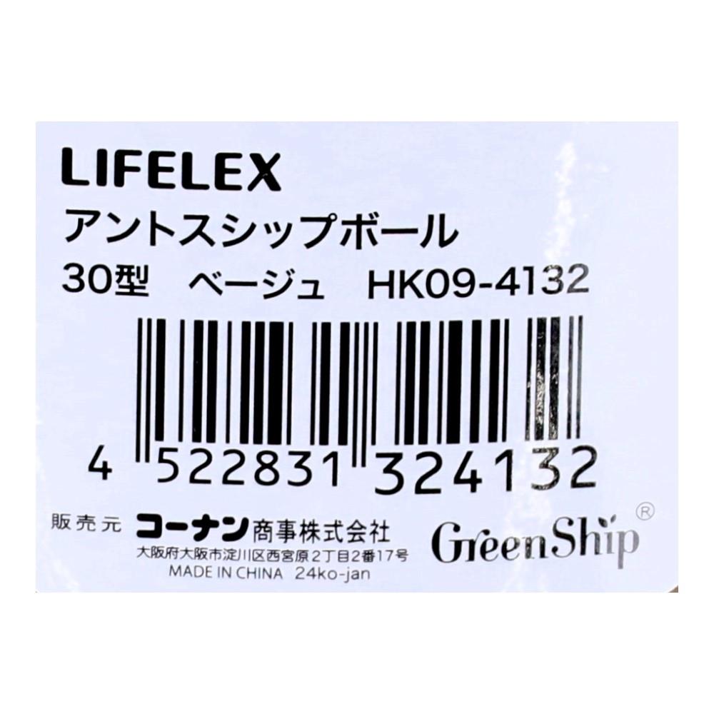 LIFELEX　アントスシップボール３０型ベージュ　ＨＫ０９－４１３２ 30型・ベージュ