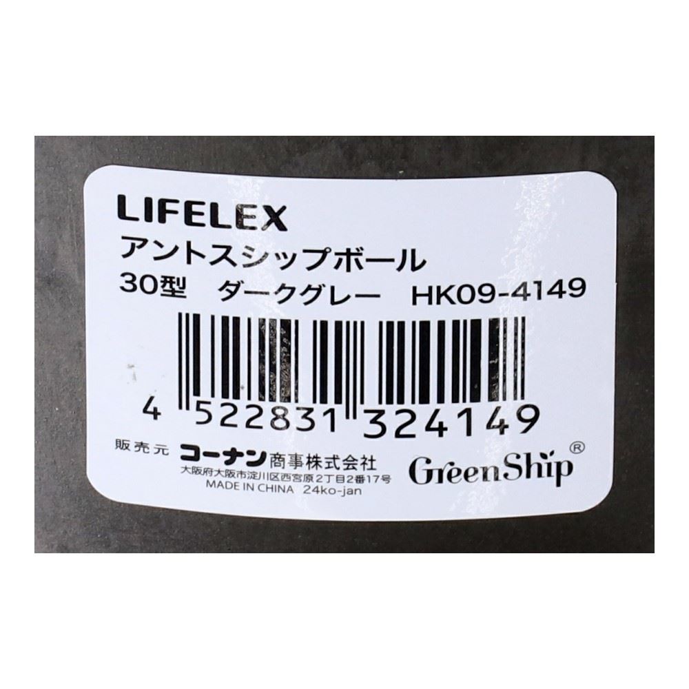 LIFELEX　アントスシップボール３０型ダークグレー　ＨＫ０９－４１４９ 30型・ダークグレー
