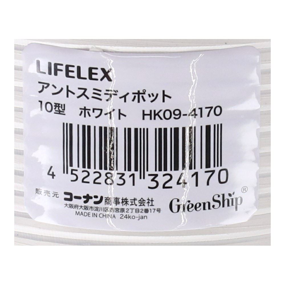LIFELEX　アントスミディポット１０型ホワイト　ＨＫ０９－４１７０ 10型・ホワイト