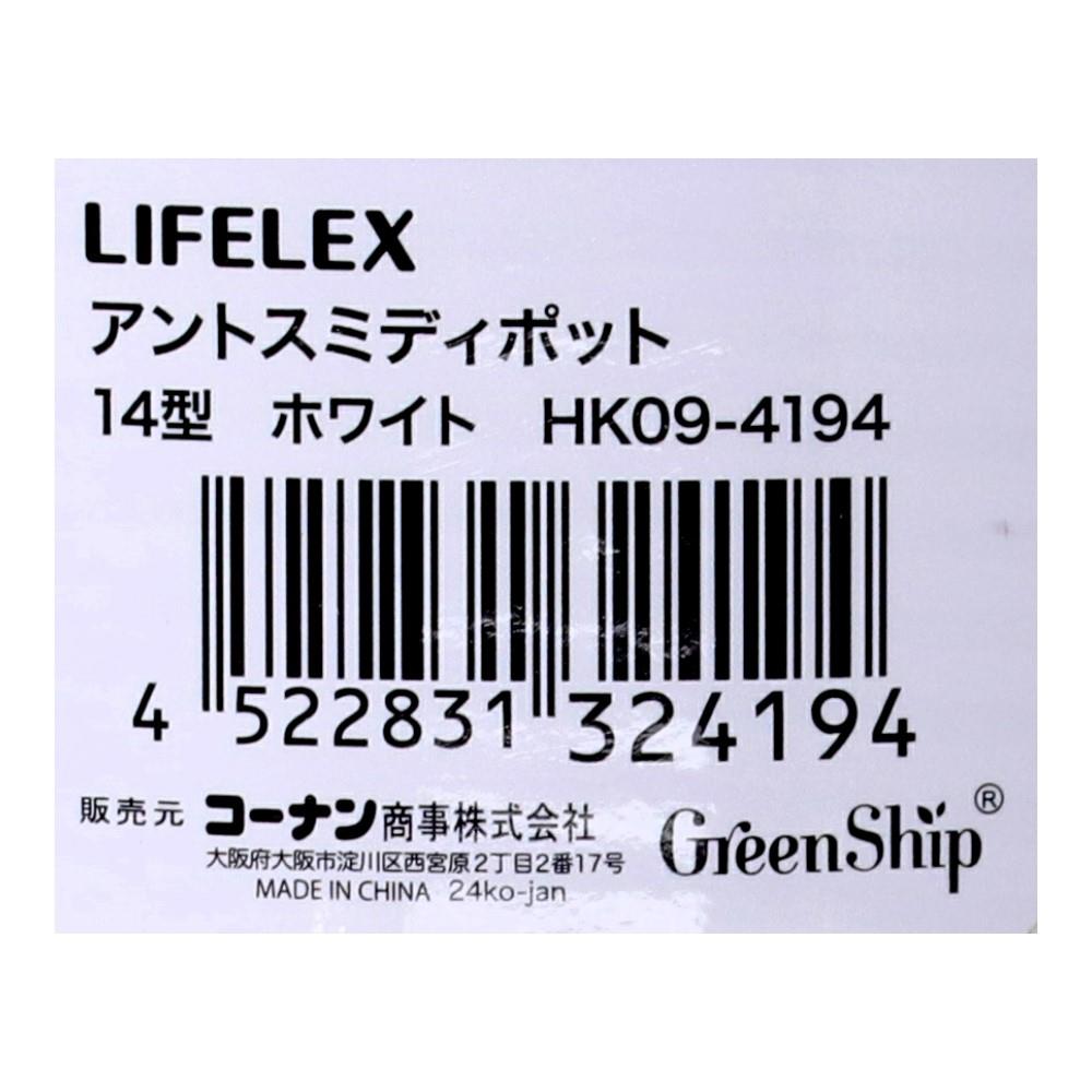 LIFELEX　アントスミディポット１４型ホワイト　ＨＫ０９－４１９４ 14型・ホワイト