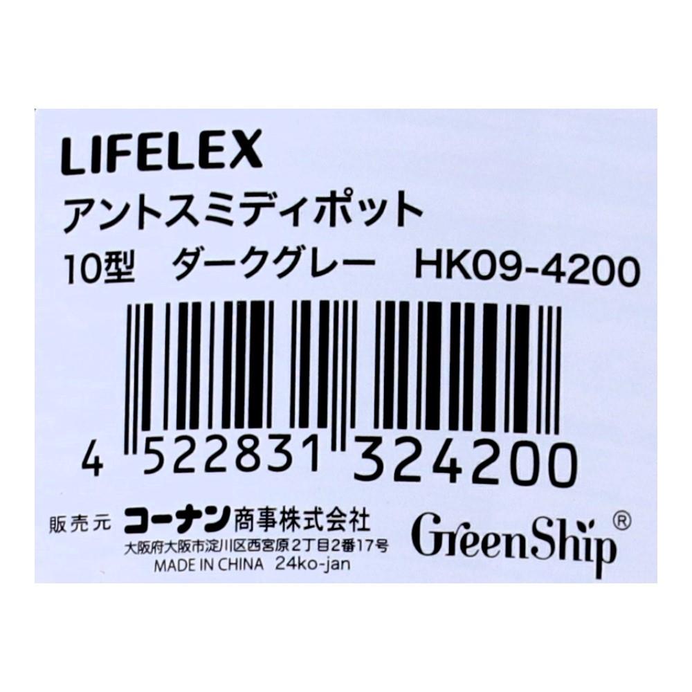 LIFELEX　アントスミディポット１０型ダークグレー　ＨＫ０９－４２００ 10型・ダークグレー