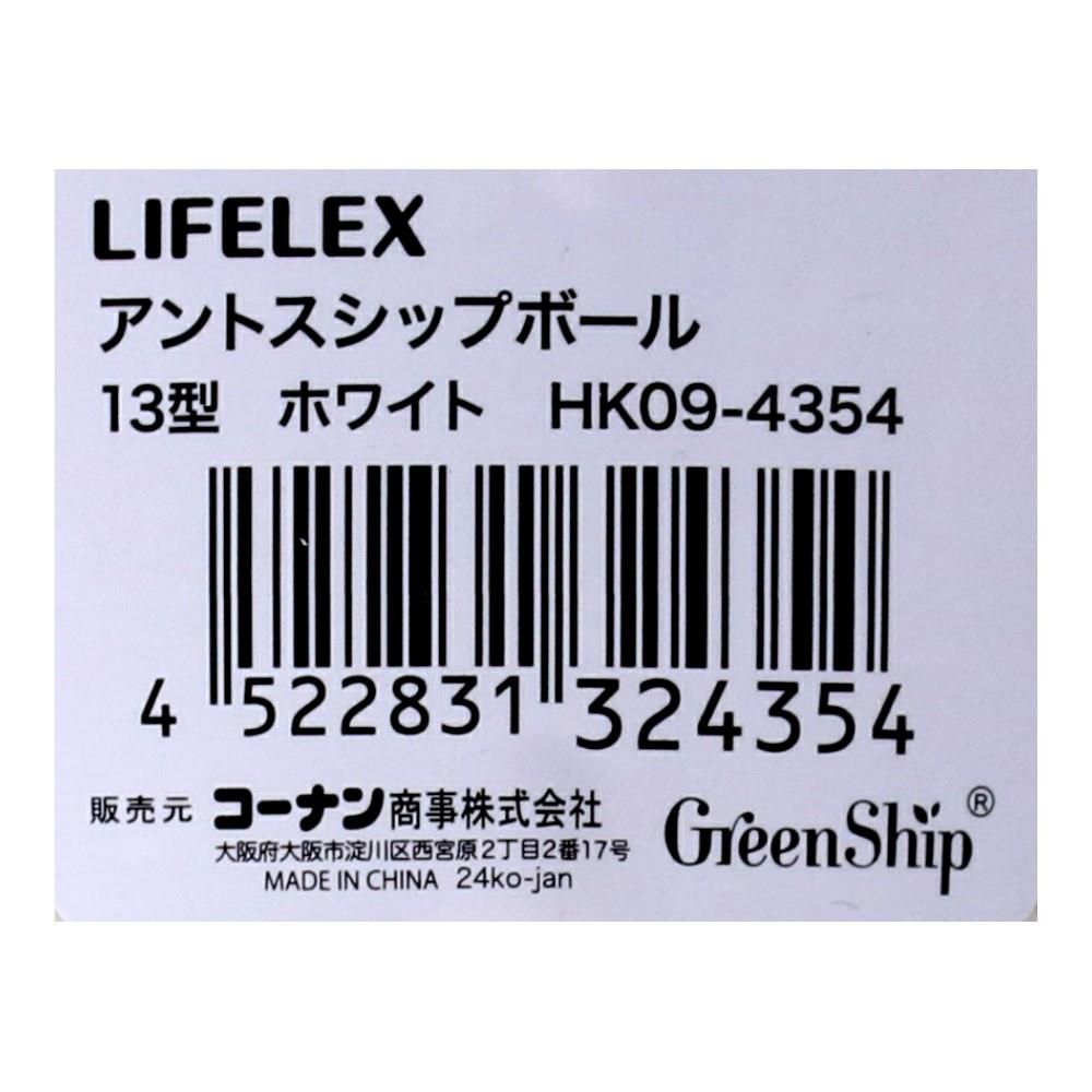 LIFELEX　アントスシップボール１３型ホワイト　ＨＫ０９－４３５４ 13型・ホワイト