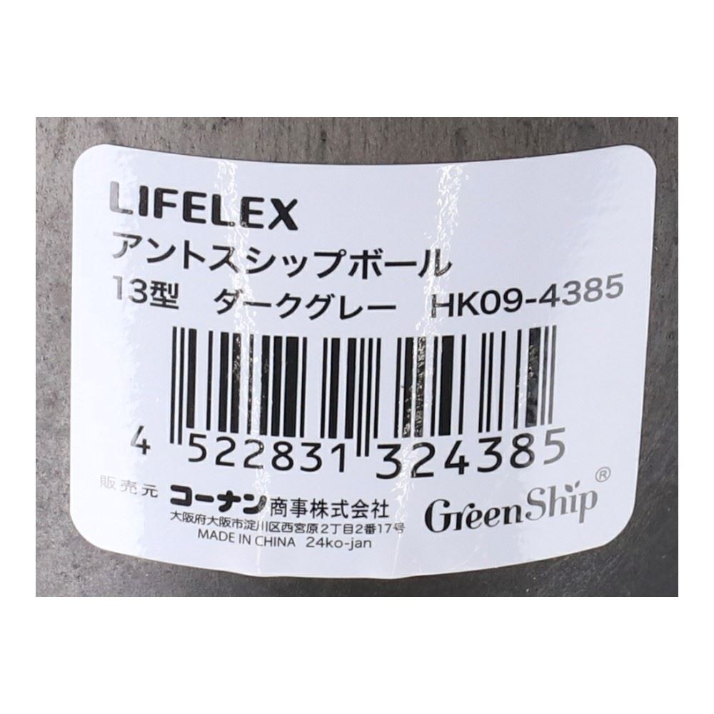 LIFELEX　アントスシップボール１３型ダークグレー　ＨＫ０９－４３８５ 13型・ダークグレー