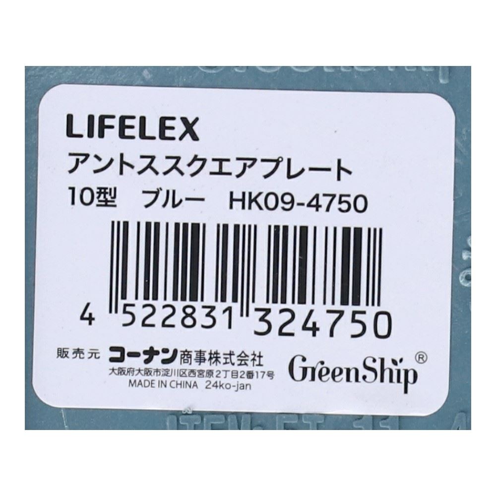LIFELEX　アントススクエアープレート１０型ブルー　ＨＫ０９－４７５０ 10型・ブルー