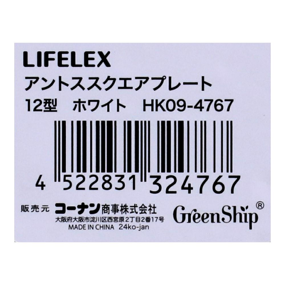 LIFELEX　アントススクエアープレート１２型ホワイト　ＨＫ０９－４７６７ 12型・ホワイト