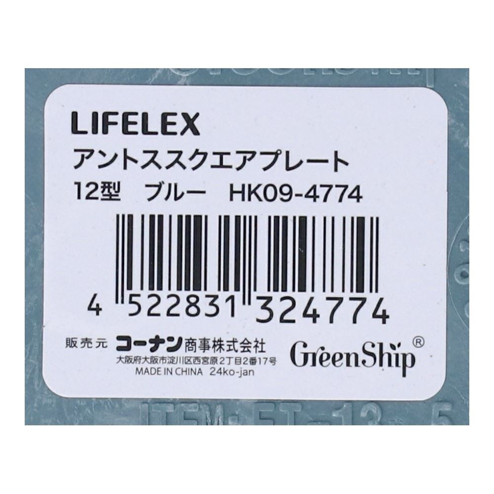 LIFELEX　アントススクエアープレート１２型ブルー　ＨＫ０９－４７７４ 12型・ブルー