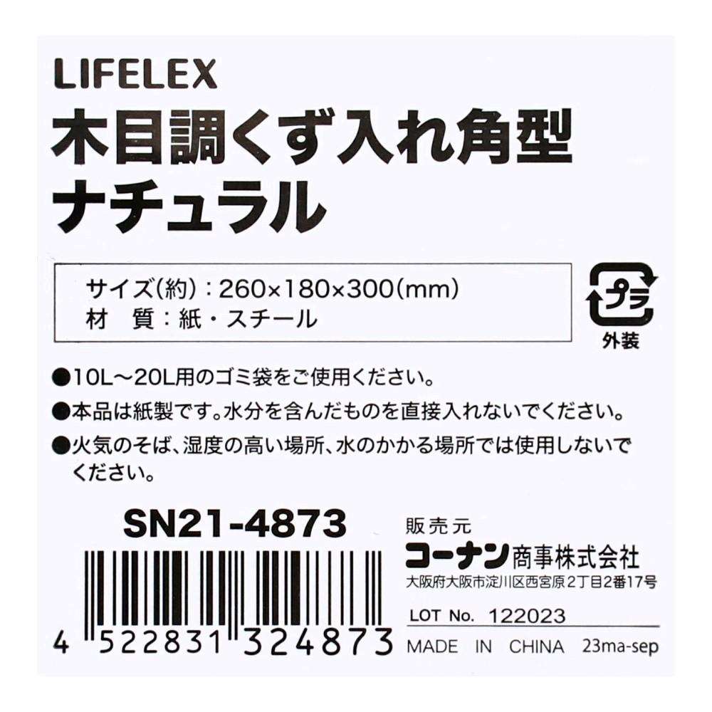 LIFELEX　木目調くず入れ角型　ナチュラル　ＳＮ２１－４８７３ 角型ナチュラル