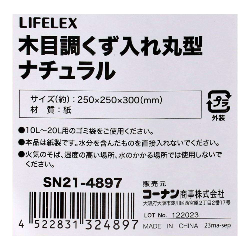 LIFELEX　木目調くず入れ丸型　ナチュラル　ＳＮ２１－４８９７ 丸型ナチュラル