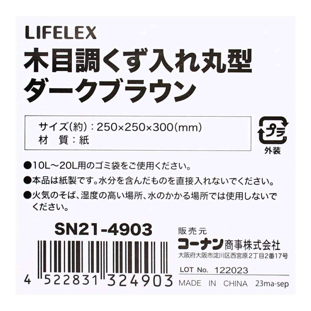 LIFELEX　木目調くず入れ丸型　ダークブラウン　ＳＮ２１－４９０３ 丸型ダークブラウン