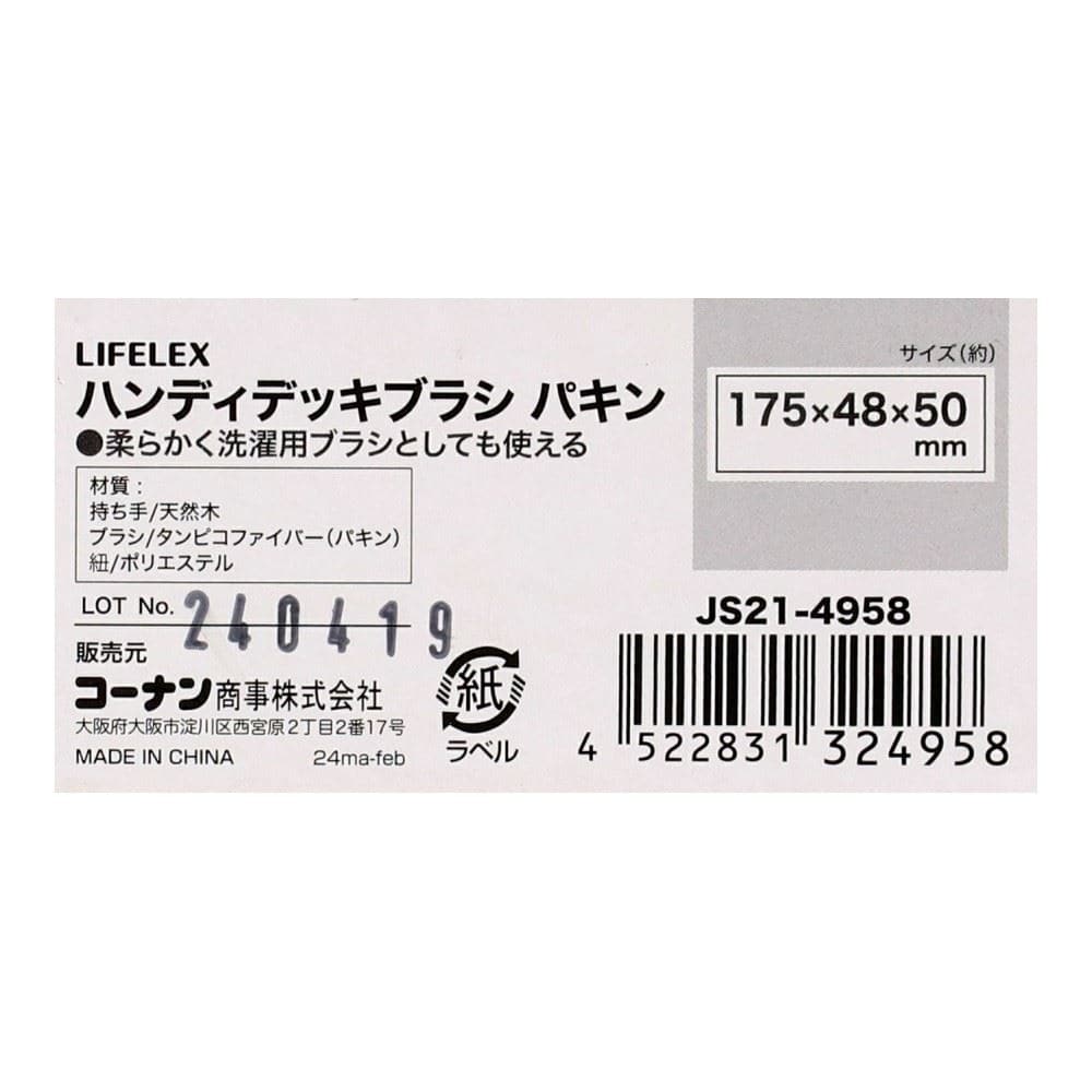 LIFELEX　ハンディデッキブラシパキン　ＪＳ２１－４９５８　ナチュラル／ベージュ