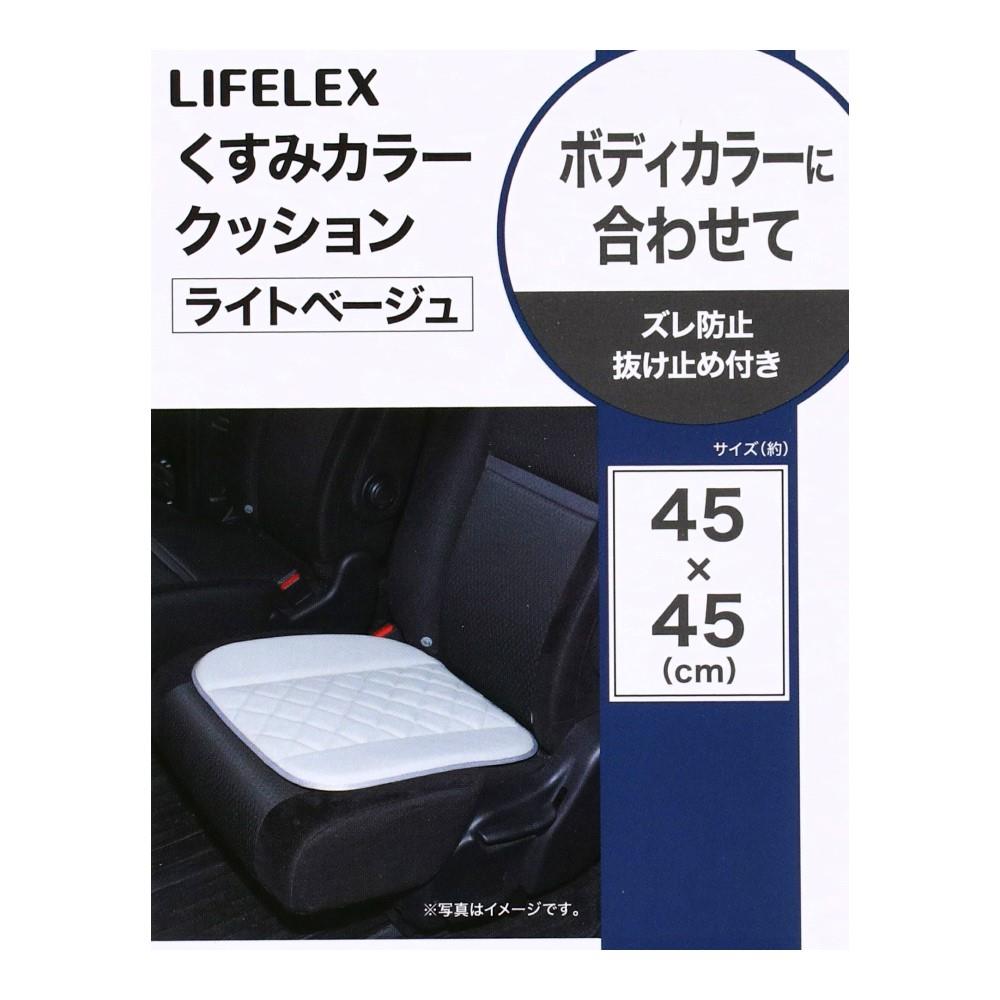 LIFELEX　くすみカラークッション　２３ＫＮ－０７２３０　ＬＢＥ LBE