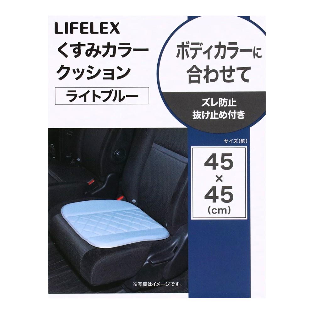 LIFELEX　くすみカラークッション　２３ＫＮ－０７２３２　ＬＢＬ LBL