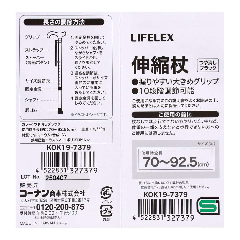 LIFELEX　伸縮杖１９ｍｍ　つや消しブラック　ＫＯＫ１９－７３７９ 19mm　つや消しブラック