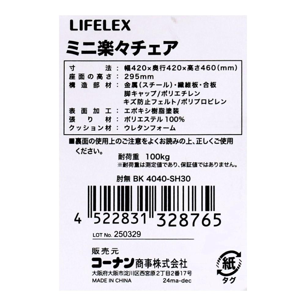 LIFELEX　ミニ楽々チェア　肘無　ＢＫ４０４０－ＳＨ３０