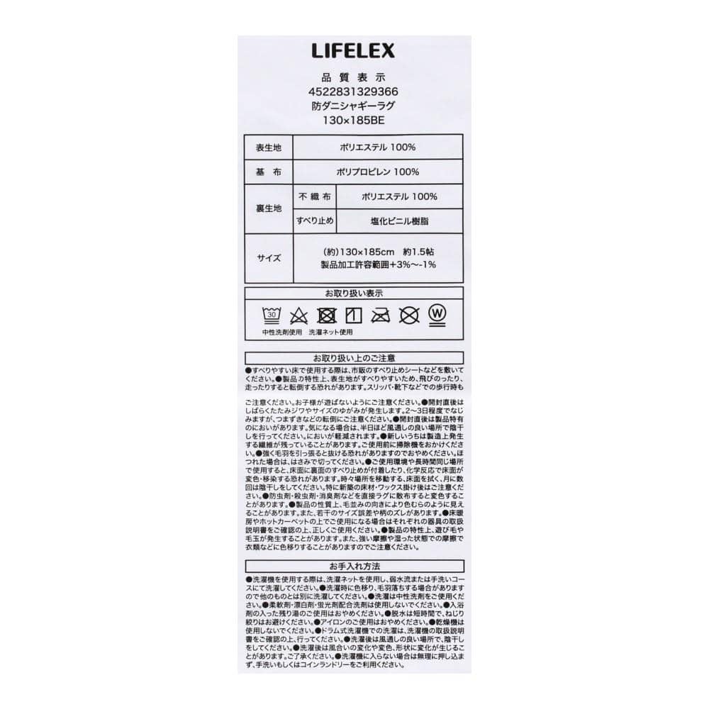LIFELEX　やわらかタッチの防ダニソフトシャギーラグ　130×185　ベージュ 130×185cm