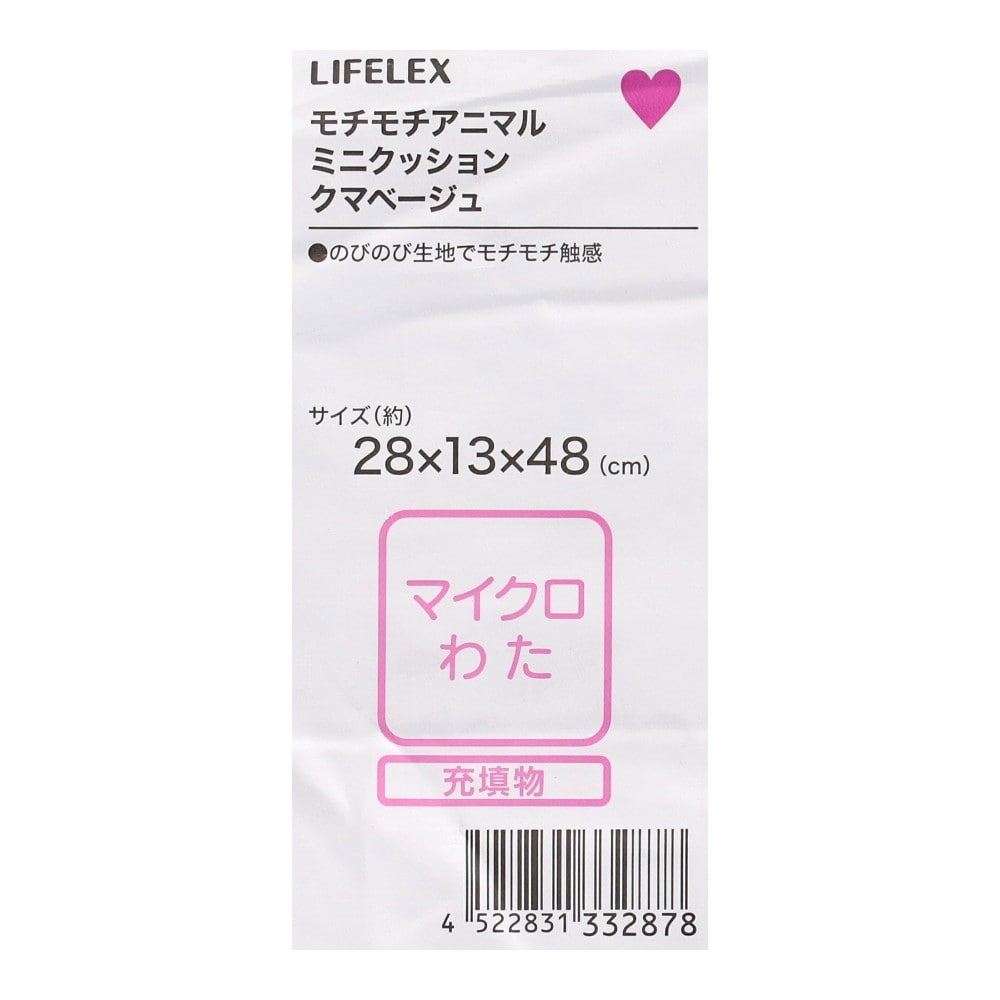 LIFELEX　モチモチアニマルミニクッション　クマ　ベージュ クマ・ベージュ