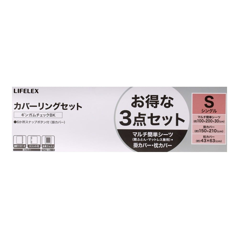 LIFELEX　カバーリングＳ　３点セット　ギンガムチェック柄・ブラック ギンガムチェック柄・ブラック