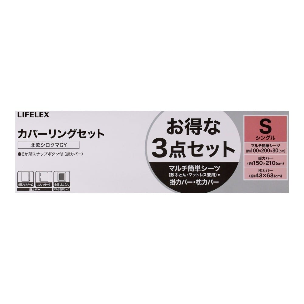 LIFELEX　カバーリングＳ　３点セット　北欧シロクマ柄・グレー 北欧シロクマ柄・グレー
