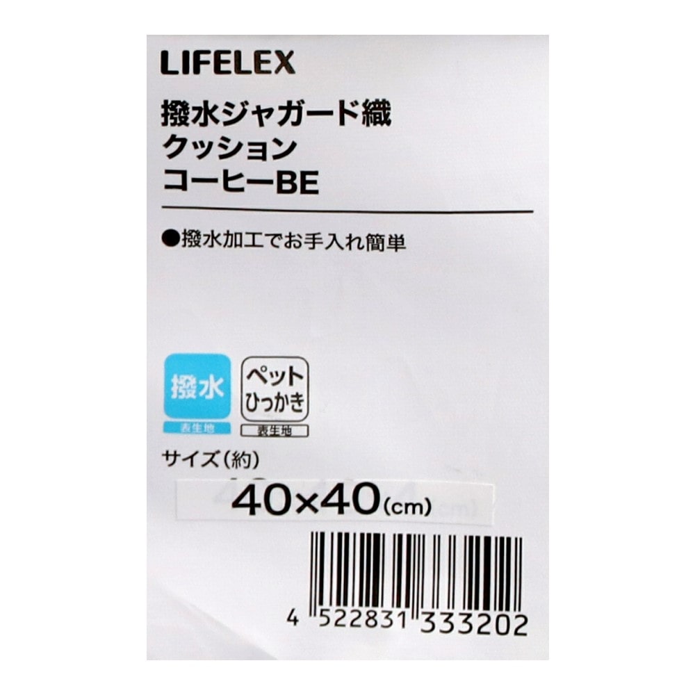LIFELEX　撥水ジャガード織クッション　コーヒー　４０×４０　ベージュ コーヒー・ベージュ